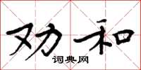 周炳元勸和楷書怎么寫