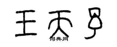曾慶福王天予篆書個性簽名怎么寫