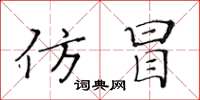 黃華生仿冒楷書怎么寫