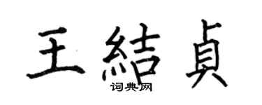 何伯昌王結貞楷書個性簽名怎么寫