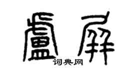 曾慶福盧屏篆書個性簽名怎么寫