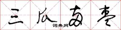 王冬齡三瓜兩棗草書怎么寫