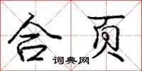 龐中華合頁行書怎么寫