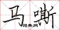 駱恆光馬嘶楷書怎么寫