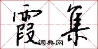 霞錯的意思_霞錯的解釋_國語詞典