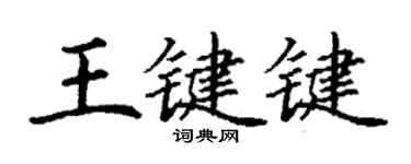 丁謙王鍵鍵楷書個性簽名怎么寫