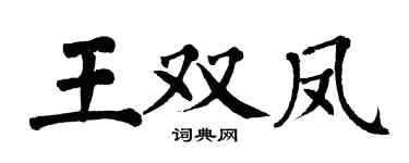 翁闓運王雙鳳楷書個性簽名怎么寫