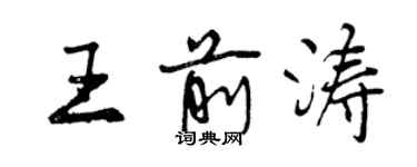 曾慶福王前濤行書個性簽名怎么寫