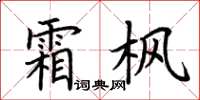 荊霄鵬霜楓楷書怎么寫