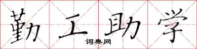 黃華生勤工助學楷書怎么寫