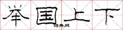 柯春海舉國上下隸書怎么寫