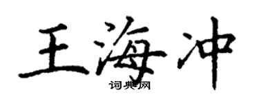 丁謙王海沖楷書個性簽名怎么寫