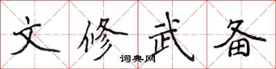 侯登峰文修武備楷書怎么寫