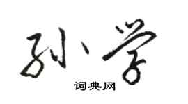 駱恆光孫學行書個性簽名怎么寫