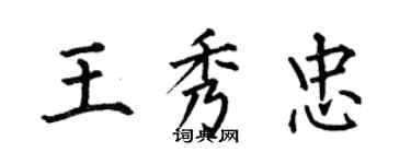 何伯昌王秀忠楷書個性簽名怎么寫