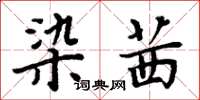 周炳元染茜楷書怎么寫