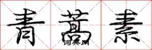 龐中華青蒿素行書怎么寫