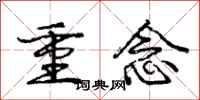龐中華重念行書怎么寫