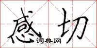 侯登峰感切楷書怎么寫