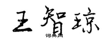曾慶福王智瓊行書個性簽名怎么寫