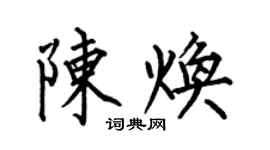 何伯昌陳煥楷書個性簽名怎么寫