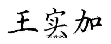 丁謙王實加楷書個性簽名怎么寫