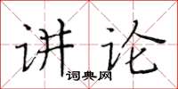 黃華生講論楷書怎么寫