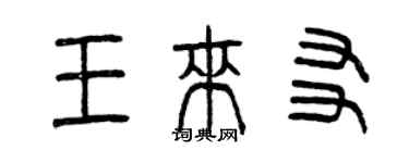 曾慶福王來友篆書個性簽名怎么寫