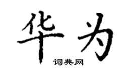 丁謙華為楷書個性簽名怎么寫