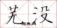 黃華生蕪沒楷書怎么寫