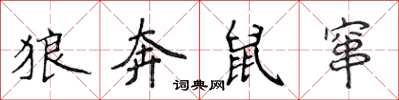 侯登峰狼奔鼠竄楷書怎么寫