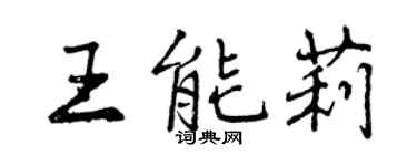曾慶福王能莉行書個性簽名怎么寫