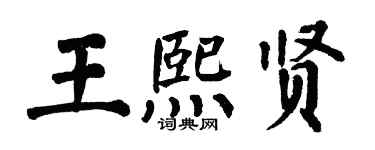 翁闓運王熙賢楷書個性簽名怎么寫