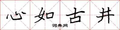 袁強心如古井楷書怎么寫