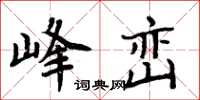 周炳元峰巒楷書怎么寫