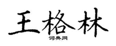 丁謙王格林楷書個性簽名怎么寫