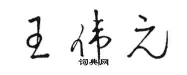 駱恆光王偉元草書個性簽名怎么寫