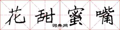 袁強花甜蜜嘴楷書怎么寫