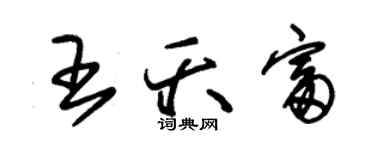 朱錫榮王夭富草書個性簽名怎么寫