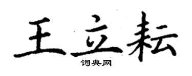 丁謙王立耘楷書個性簽名怎么寫