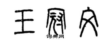 曾慶福王冠文篆書個性簽名怎么寫
