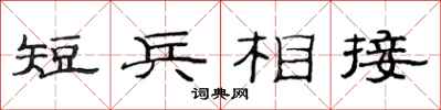 范連陞短兵相接隸書怎么寫