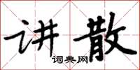 周炳元講散楷書怎么寫