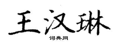 丁謙王漢琳楷書個性簽名怎么寫