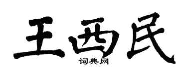 翁闓運王西民楷書個性簽名怎么寫