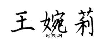 何伯昌王婉莉楷書個性簽名怎么寫