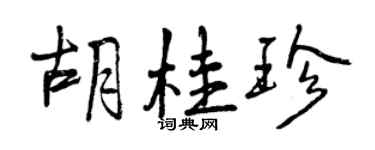 曾慶福胡桂珍行書個性簽名怎么寫