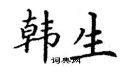 丁謙韓生楷書個性簽名怎么寫
