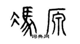 曾慶福馮源篆書個性簽名怎么寫