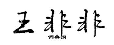 曾慶福王非非行書個性簽名怎么寫